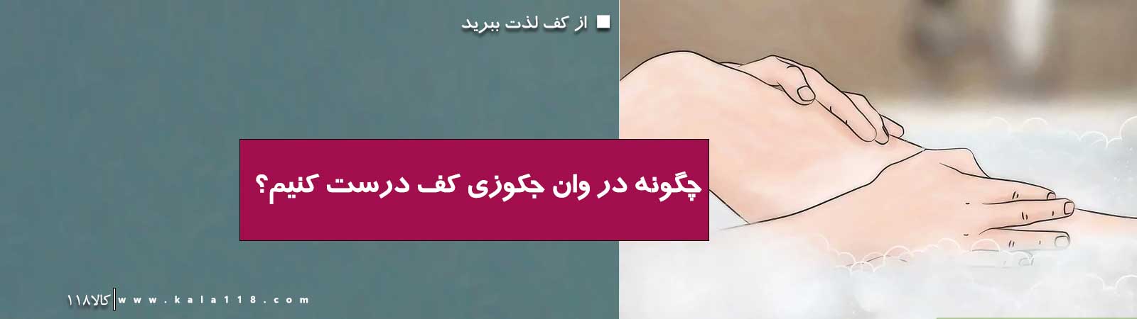 داخل جکوزی کف درست کنید و لذت ببرید